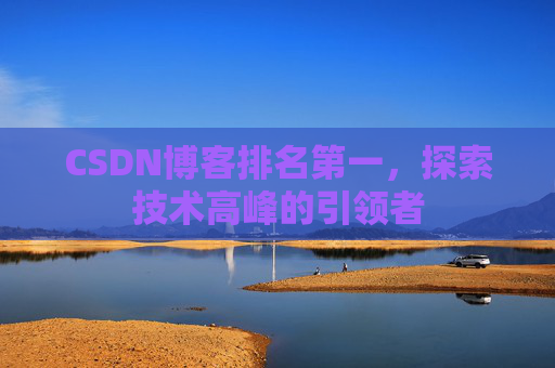 CSDN博客排名第一，探索技术高峰的引领者