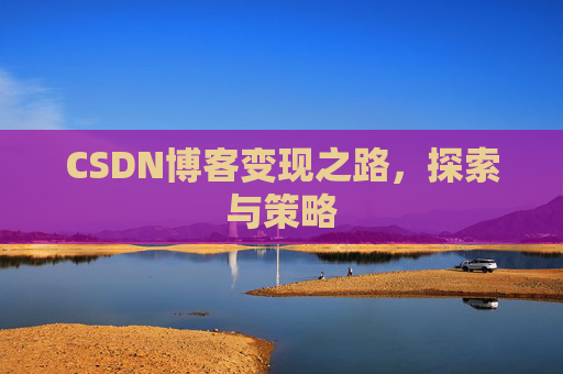 CSDN博客变现之路，探索与策略