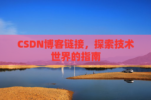 CSDN博客链接,探索技术世界的指南