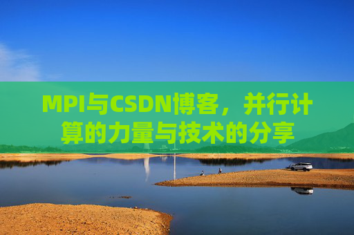 MPI与CSDN博客,并行计算的力量与技术的分享